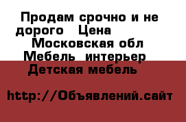 Продам срочно и не дорого › Цена ­ 10 000 - Московская обл. Мебель, интерьер » Детская мебель   